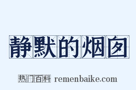 静默的烟囱是什么意思的图片